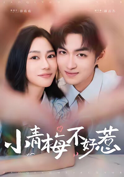 《小青梅不好惹》剧照