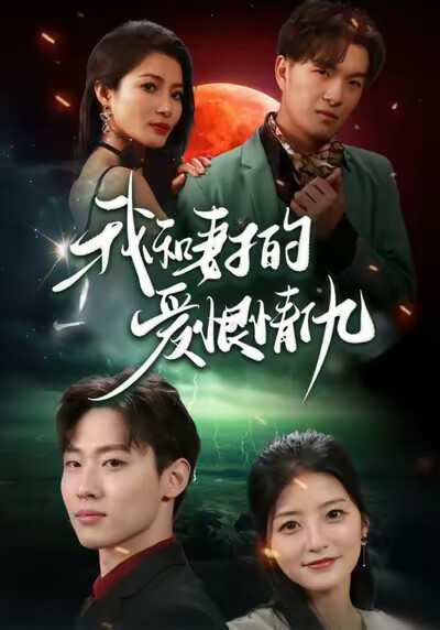 《我和妻子的爱恨情仇》剧照