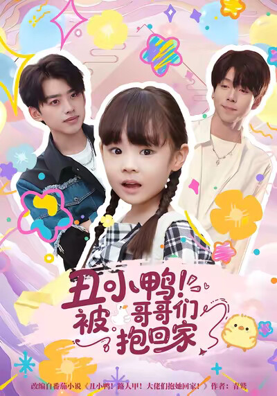 《丑小鸭！被哥哥们抱回家》剧照