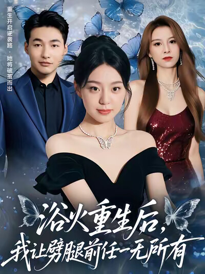 《浴火重生后，我让劈腿前任一无所有》剧照