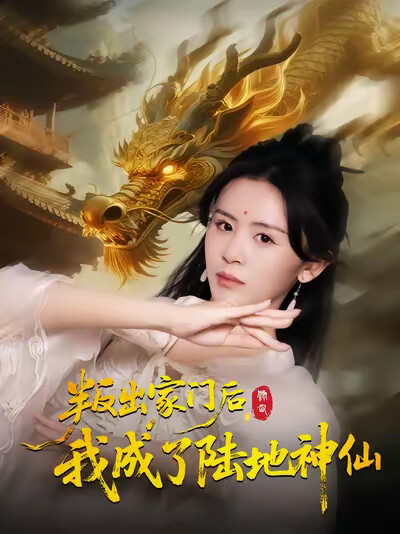 《叛出家门后，我成了陆地神仙》剧照