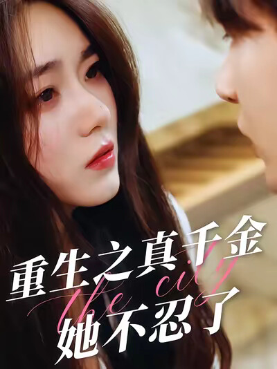 《重生之真千金她不忍了》剧照