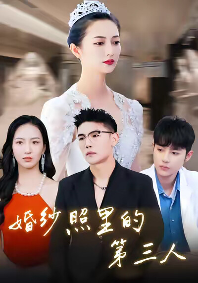 《婚纱照里的第三人》剧照