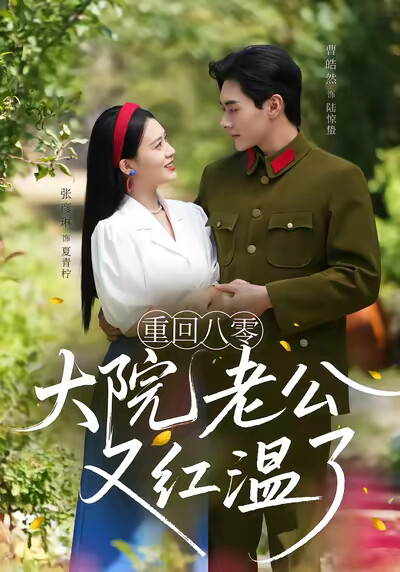 《重回八零：大院老公又红温了》剧照