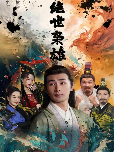 《绝世枭雄》剧照