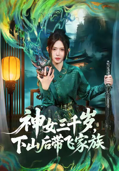 《神女三千岁，下山后带飞家族》剧照