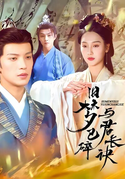 《旧梦已碎与君长诀》剧照