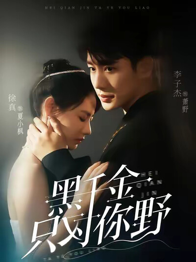 《黑千金只对你野》剧照