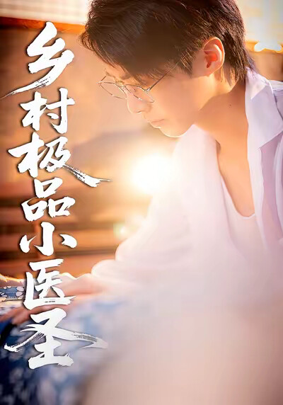《乡村极品小医圣》剧照