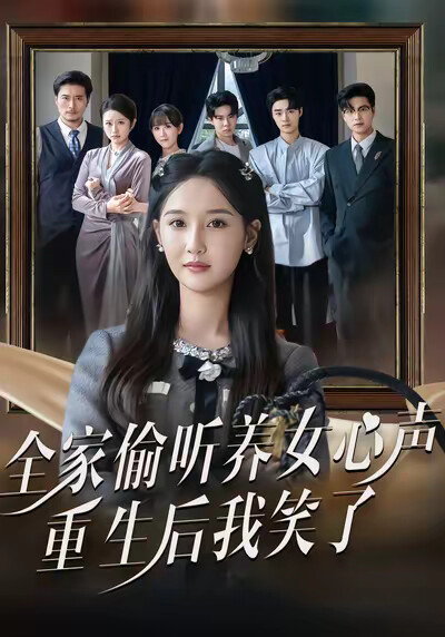 《全家偷听养女心声，重生后我笑了》剧照
