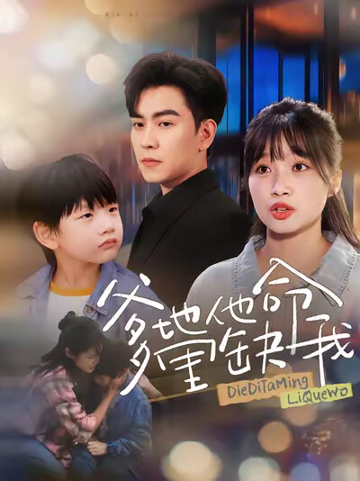 《爹地他命里缺我》剧照