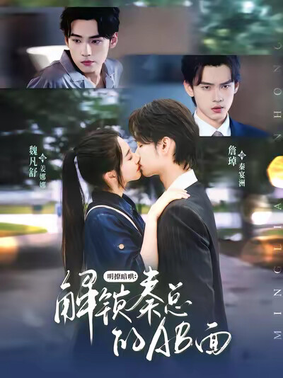 《明撩暗哄：解锁秦总的AB面》剧照