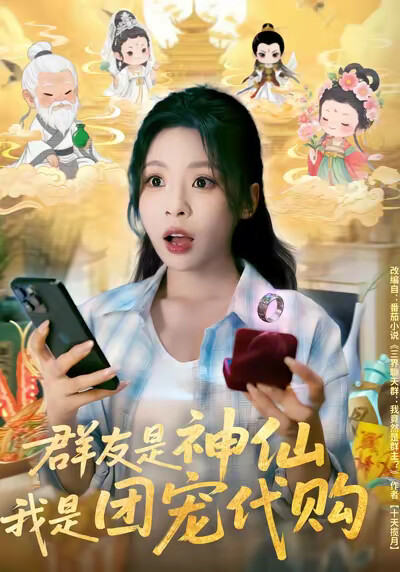 《群友是神仙，我是团宠代购》剧照