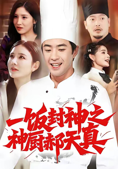 《一饭封神之神厨郝天真》剧照