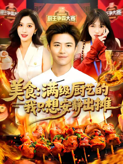 《美食：满级厨艺的我只想安静出摊》剧照