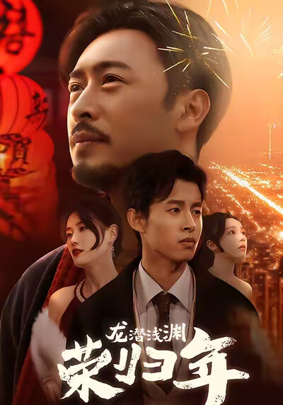 《龙潜浅渊荣归年》剧照