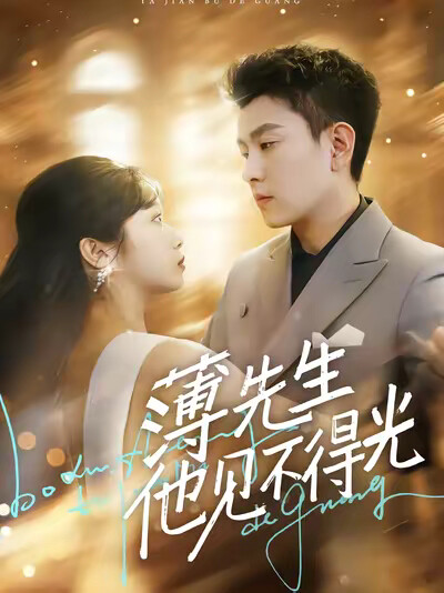 《薄先生他见不得光》剧照