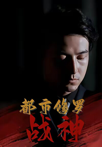 《都市修罗战神》剧照