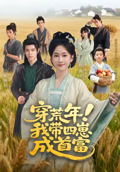 《穿荒年！我带四崽成首富》剧照