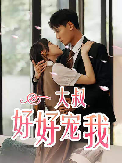 《大叔好好宠我》剧照