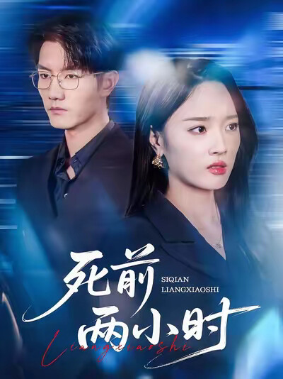 《死前两小时》剧照