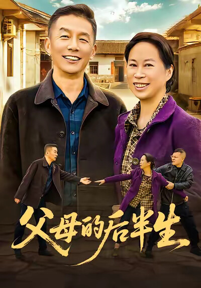 《父母的后半生》剧照