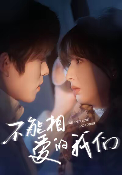 《不能相爱的我们》剧照