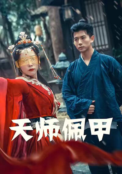 《天师佩甲》剧照