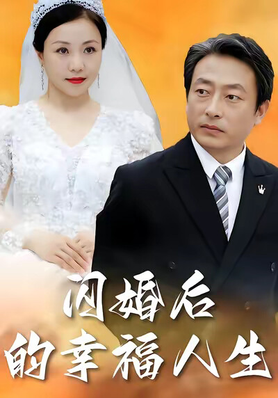 《闪婚后的幸福人生》剧照