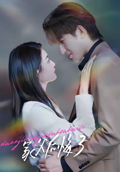 《家父后悔了》剧照