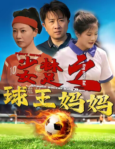 《少林女足之球王妈妈》剧照