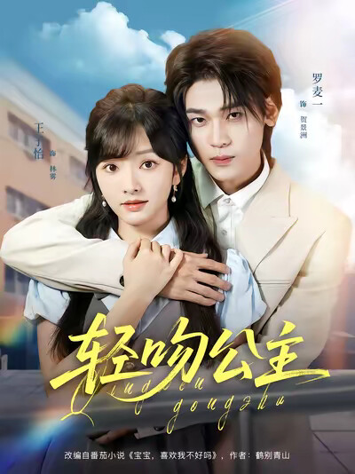 《轻吻公主》剧照