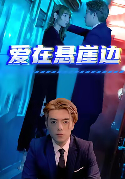 《爱在悬崖边》剧照