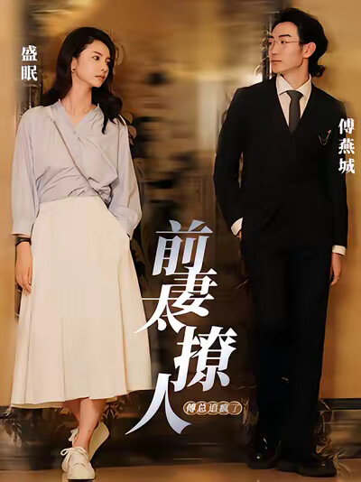 《前妻太撩人，傅总追疯了》剧照