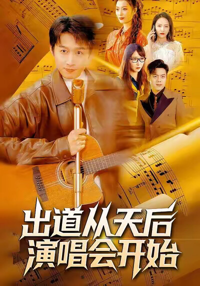 《出道从天后演唱会开始》剧照
