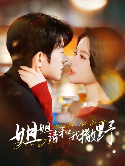 《姐姐请和我撒野》剧照