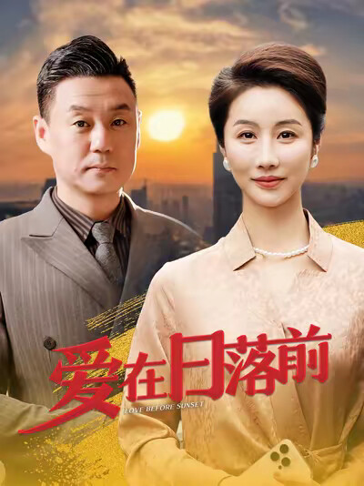 《爱在日落前》剧照