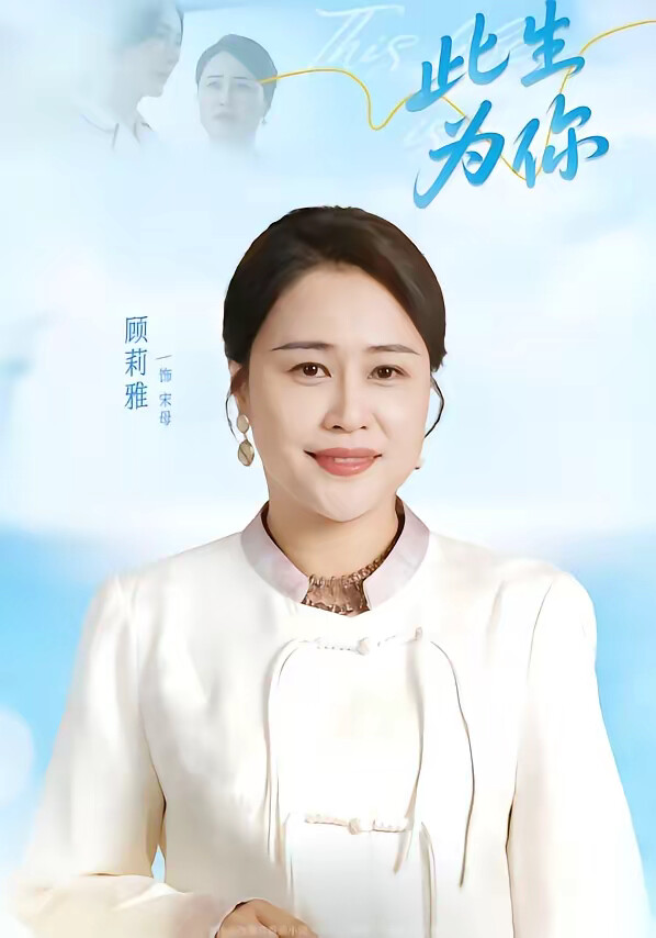 《此生为你》剧照