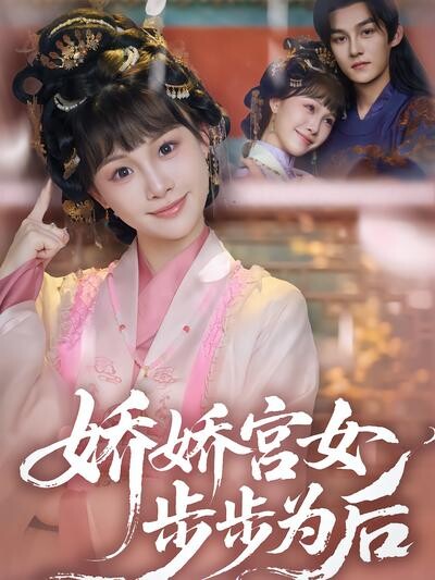 《娇娇宫女步步为后》剧照