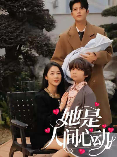 《她是人间心动》剧照
