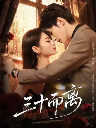《三十而离》剧照