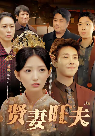 《贤妻旺夫》剧照