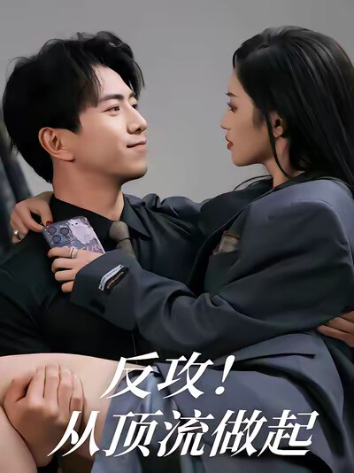 《反攻从顶流做起》剧照