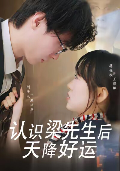 《认识梁先生后天降好运》剧照