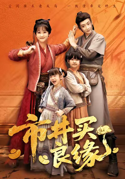 《市井买良缘》剧照