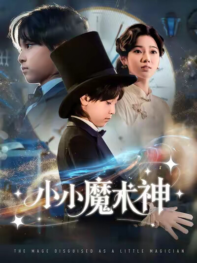 《小小魔术神》剧照