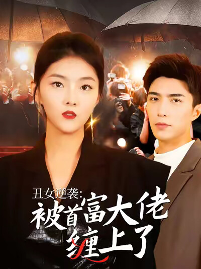 《丑女逆袭：被首富大佬缠上了》剧照