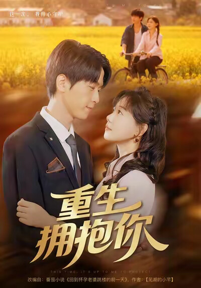 《重生拥抱你》剧照