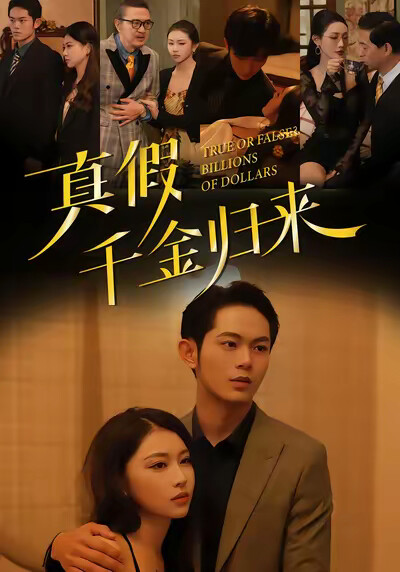 《真假？千金归来！》剧照