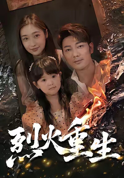 《烈火重生》剧照